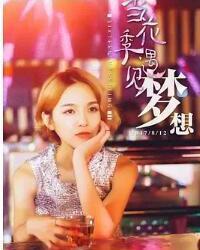 当花季遇见梦想演员表